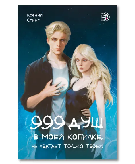 Детская книга "Стинг К. 999 душ в моей копилке, не хватает только твоей (эл книга)" - 239 руб. Серия: Электронные книги, Артикул: 95401015