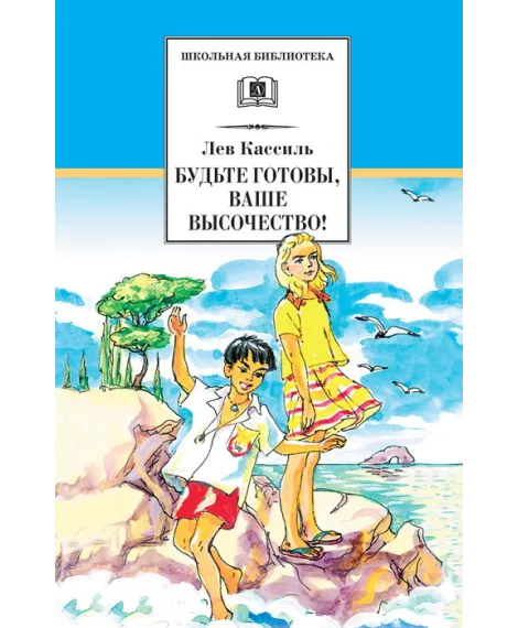 Детская книга "Кассиль Л.А. Будьте готовы, Ваше высочество! (эл.книга)" - 159 руб. Серия: Электронные книги, Артикул: 95200011