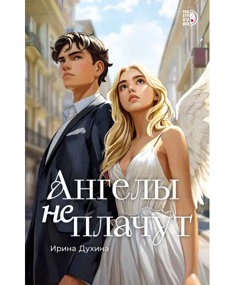 Детская книга "Духина И. Ангелы не плачут (эл книга)" - 159 руб. Серия: Электронные книги, Артикул: 95401014