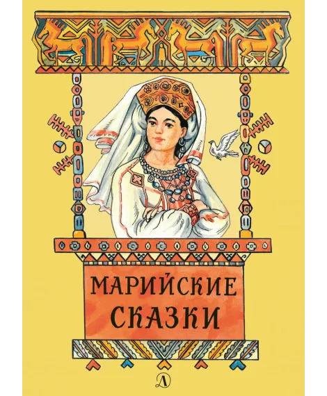 Детская книга "Марийские сказки (эл. книга)" - 159 руб. Серия: Электронные книги, Артикул: 95400406