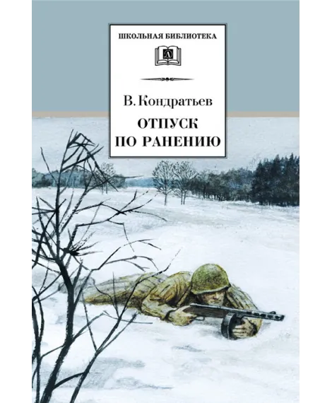 Детская книга "Кондратьев В.Л. Отпуск по ранению (эл. книга)" - 159 руб. Серия: Электронные книги, Артикул: 95200165