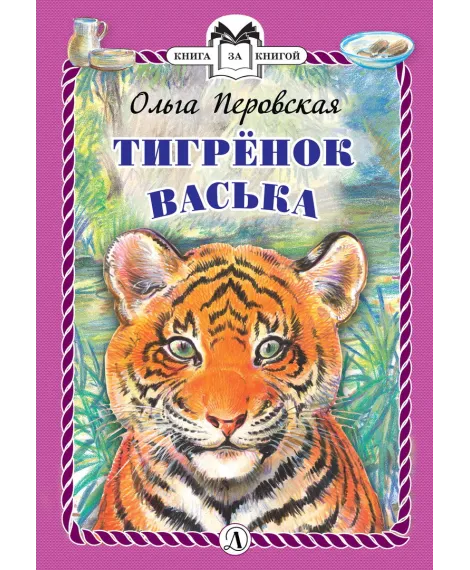 Детская книга "Перовская О.В. Тигрёнок Васька (эл. книга)" - 159 руб. Серия: Электронные книги, Артикул: 95400509