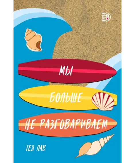 Детская книга "Лав Т. Мы больше не разговариваем (эл книга)" - 159 руб. Серия: Электронные книги, Артикул: 95402009