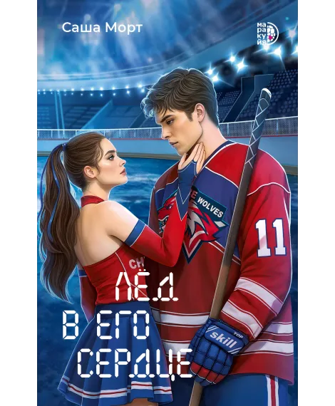 Детская книга "Морт С. Лед в его сердце (эл книга)" - 229 руб. Серия: Электронные книги, Артикул: 95402022