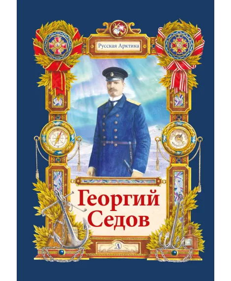 Детская книга "Тюрин Н. Георгий Седов (эл. книга)" - 175 руб. Серия: Электронные книги, Артикул: 95800701