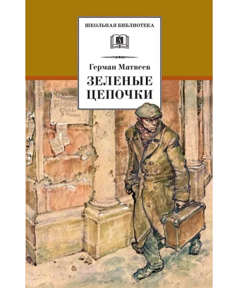 Детская книга "Матвеев Г.И. Зеленые цепочки (эл. книга)" - 172 руб. Серия: Электронные книги, Артикул: 95200287