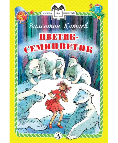 Детская книга "Катаев В.П. Цветик-семицветик (эл. книга)" - 159 руб. Серия: Электронные книги, Артикул: 95400515