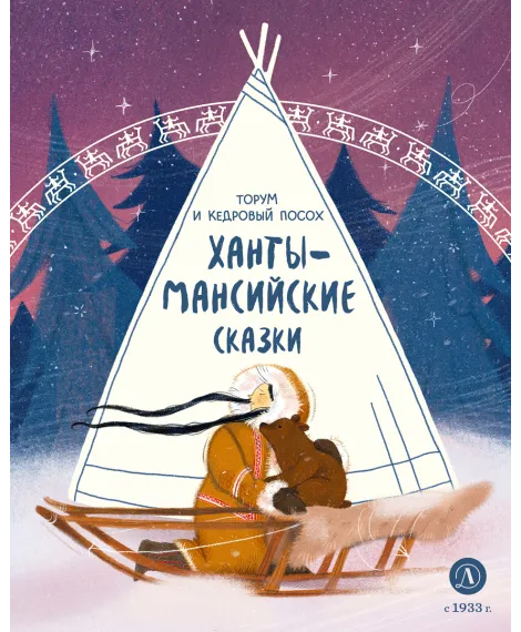 Детская книга "Ханты-мансийские сказки. Торум и кедровый посох (эл книга)" - 139 руб. Серия: Электронные книги, Артикул: 95506020