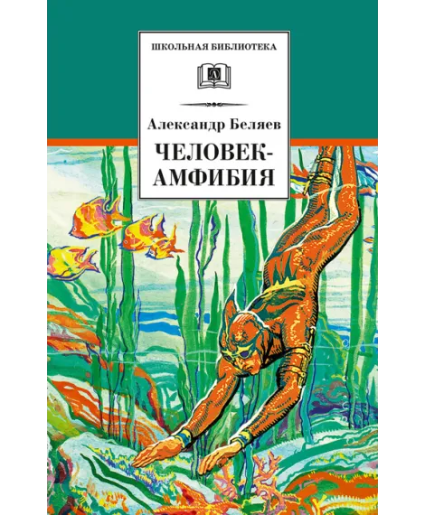 Детская книга "Беляев А.Р. Человек-амфибия (эл. книга)" - 159 руб. Серия: Электронные книги, Артикул: 95200368