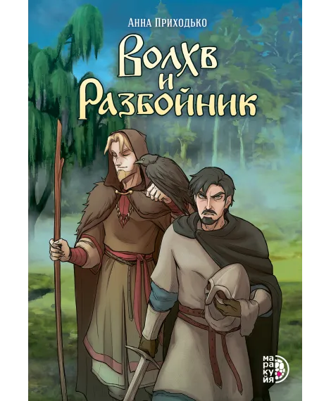 Детская книга "Приходько А. Волхв и разбойник (эл книга)" - 199 руб. Серия: Электронные книги, Артикул: 95404013