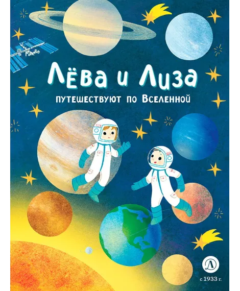 Детская книга "Лева и Лиза путешествуют по Вселенной (эл. книга)" - 139 руб. Серия: Электронные книги, Артикул: 95320001