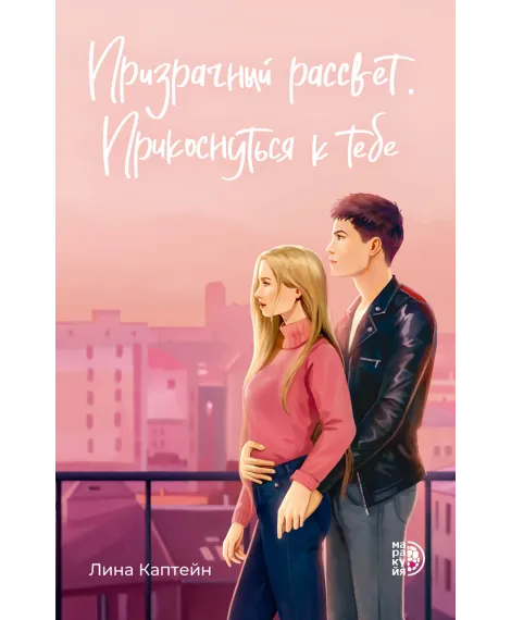 Детская книга "Каптейн Л. Призрачный рассвет. Прикоснуться к тебе (эл книга)	" - 199 руб. Серия: Электронные книги, Артикул: 95402011