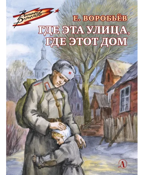 Детская книга "Воробьёв Е.З. Где эта улица, где этот дом (эл. книга)" - 175 руб. Серия: Электронные книги, Артикул: 95800804