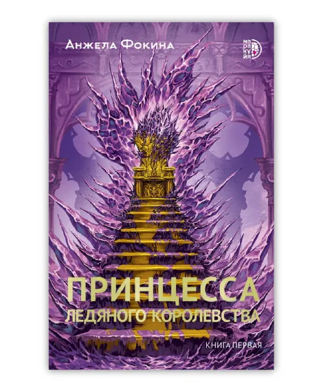 Детская книга "Фокина А. Принцесса ледяного королевства. Книга первая (эл книга)" - 169 руб. Серия: Электронные книги, Артикул: 95401004