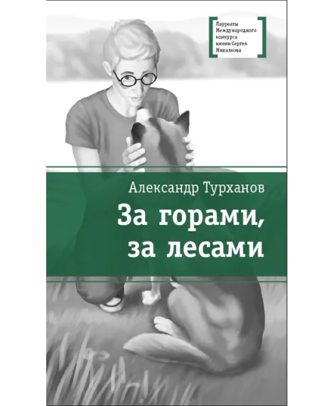 Детская книга "Турханов А.Г. За горами, за лесами (эл. книга)" - 159 руб. Серия: Электронные книги, Артикул: 95400131