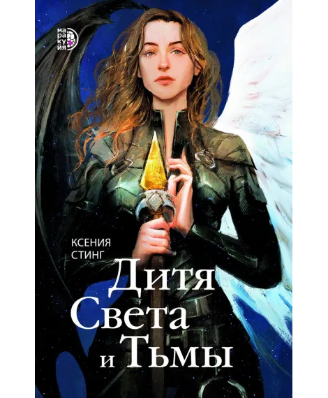 Детская книга "Стинг К. Дитя Света и Тьмы (эл книга)" - 199 руб. Серия: Электронные книги, Артикул: 95401001