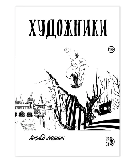 Детская книга "Акишин А. Художники (эл книга)" - 219 руб. Серия: Электронные книги, Артикул: 95404005