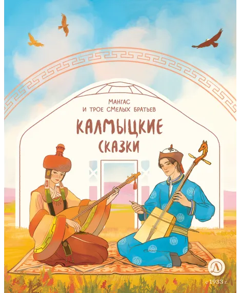 Детская книга "Калмыцкие сказки. Мангас и трое смелых братьев (эл книга)" - 139 руб. Серия: Электронные книги, Артикул: 95506019
