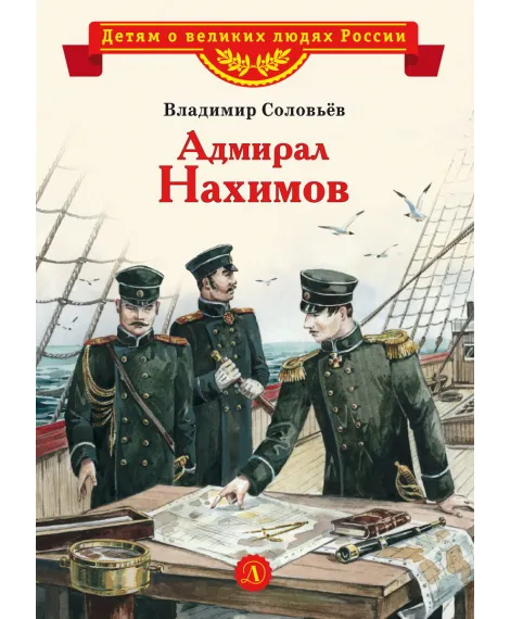 Детская книга "Соловьев В.М. Адмирал Нахимов (эл. книга)" - 175 руб. Серия: Электронные книги, Артикул: 95800510