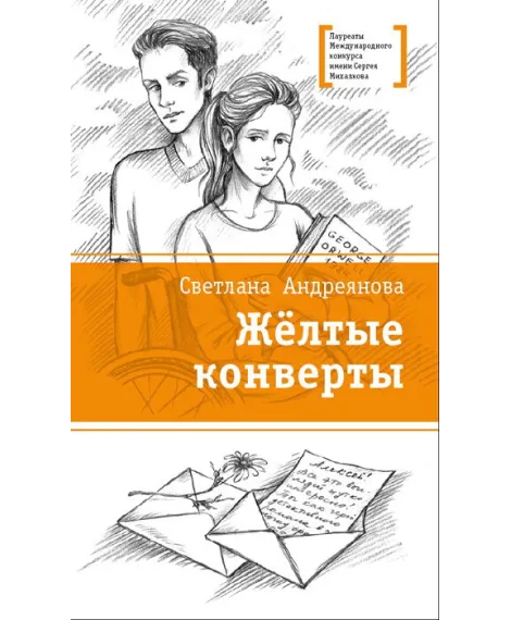 Детская книга "Андреянова С.И. Жёлтые конверты (эл. книга)" - 159 руб. Серия: Электронные книги, Артикул: 95400136