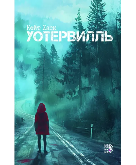 Детская книга "Хаск К. Уотервилль (эл книга)" - 169 руб. Серия: Электронные книги, Артикул: 95403003