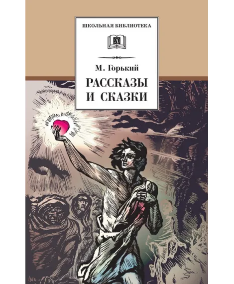 Детская книга "Горький М. Рассказы и сказки (эл. книга)" - 159 руб. Серия: Электронные книги, Артикул: 95200001