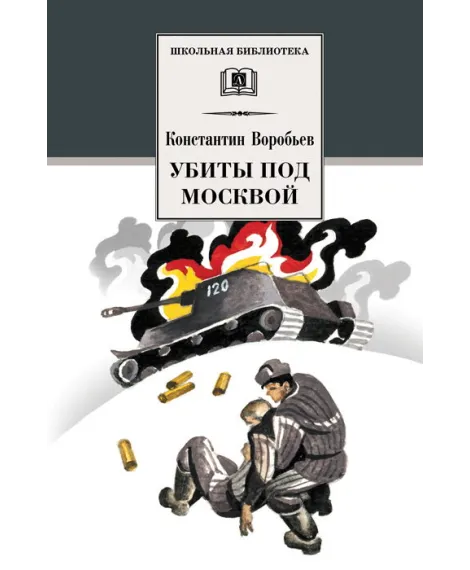 Детская книга "Воробьёв К.Д. Убиты под Москвой (эл. книга)" - 116 руб. Серия: Электронные книги, Артикул: 95200191