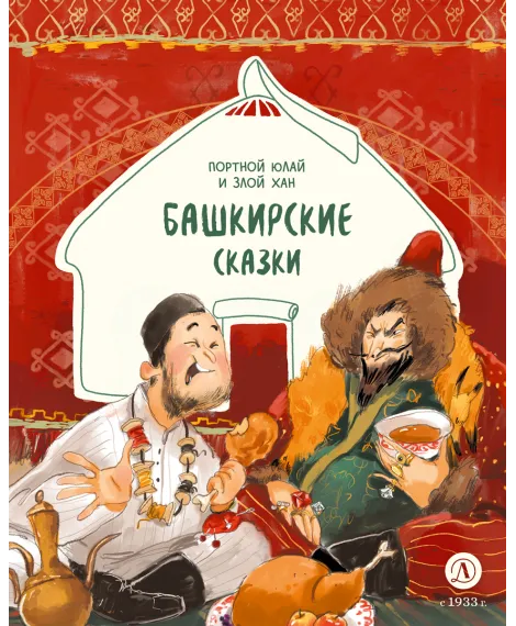 Детская книга "Башкирские сказки. Портной Юлай и злой хан (эл книга)" - 139 руб. Серия: Электронные книги, Артикул: 95506024