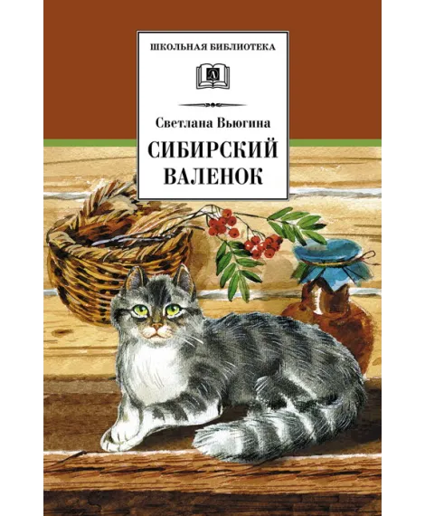 Детская книга "Вьюгина С.В. Сибирский Валенок (эл. книга)" - 159 руб. Серия: Электронные книги, Артикул: 95200283