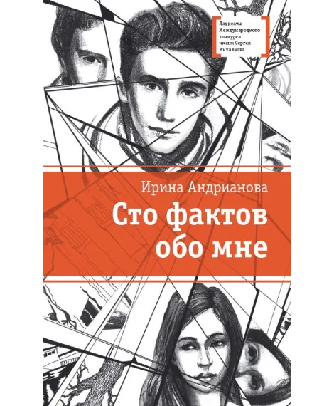 Детская книга "Андрианова И.А. Сто фактов обо мне (эл. книга)" - 159 руб. Серия: Электронные книги, Артикул: 95400104