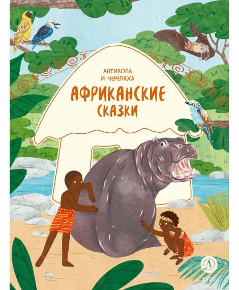 Детская книга "Африканские сказки. Антилопа и черепаха (эл книга)" - 139 руб. Серия: Электронные книги, Артикул: 95506029
