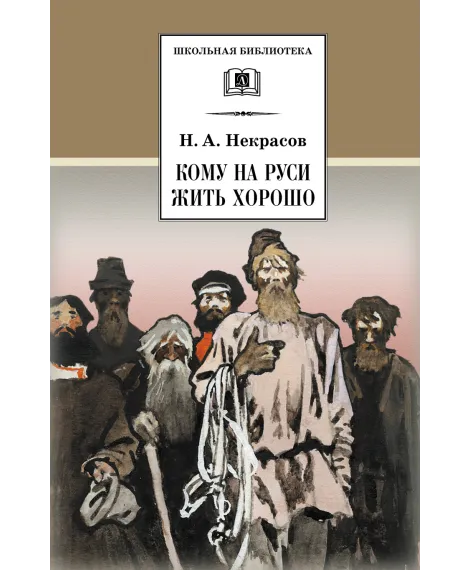 Детская книга "Некрасов Н.А. Кому на Руси жить хорошо (эл. книга)" - 189 руб. Серия: Электронные книги, Артикул: 95200170