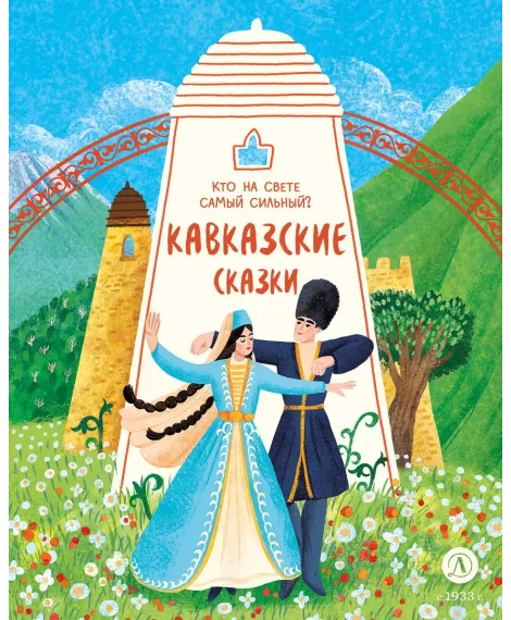 Детская книга "Кавказские сказки. Кто на свете самый сильный? (эл книга)" - 139 руб. Серия: Электронные книги, Артикул: 95506023