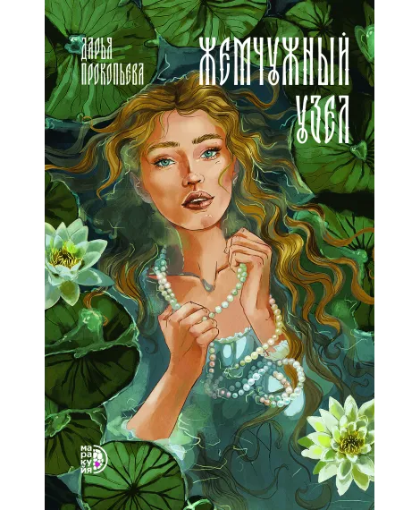 Детская книга "Прокопьева Д. Жемчужный узел (эл книга)" - 189 руб. Серия: Электронные книги, Артикул: 95401010