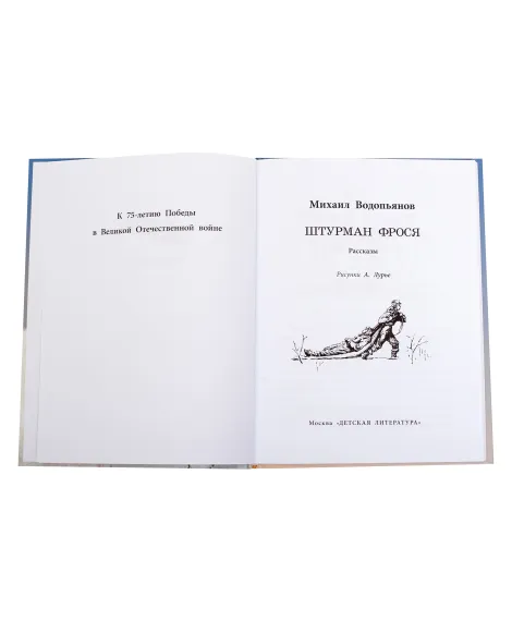 Детская книга "ВД Водопьянов. Штурман Фрося" - 550 руб. Серия: Военное детство , Артикул: 5800803
