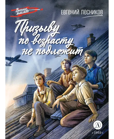 Детская книга "ВД Лесников. Призыву по возрасту не подлежит" - 550 руб. Серия: Военное детство , Артикул: 5800842