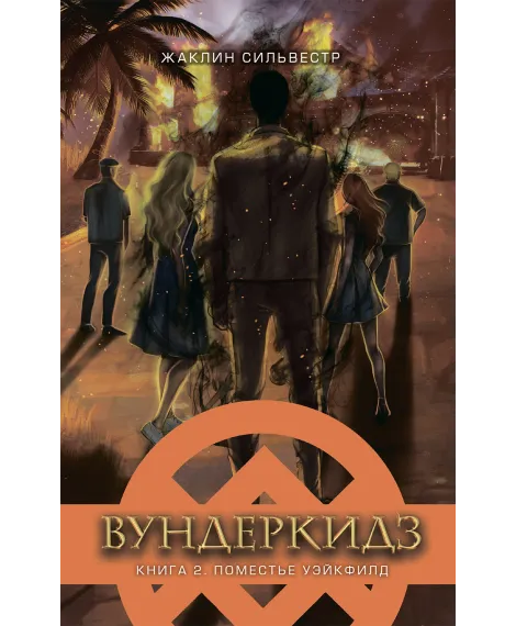 Детская книга "Сильвестр. Вундеркидз, Поместье Уэйкфилд Книга 2" - 490 руб. Серия: Вундеркидз , Артикул: 5400602