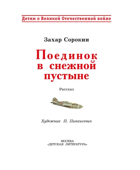Детская книга "ДВОВ Сорокин. Поединок в снежной пустыне" - 378 руб. Серия: Детям о Великой Отечественной войне , Артикул: 5800614