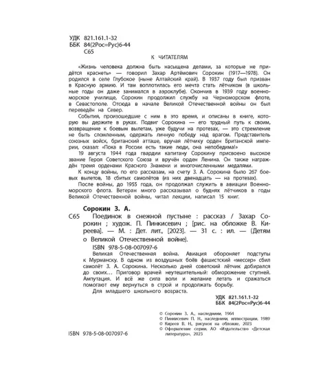 Детская книга "ДВОВ Сорокин. Поединок в снежной пустыне" - 378 руб. Серия: Детям о Великой Отечественной войне , Артикул: 5800614