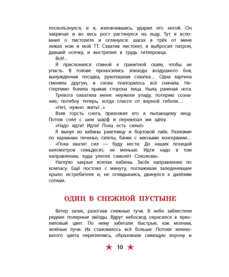Детская книга "ДВОВ Сорокин. Поединок в снежной пустыне" - 378 руб. Серия: Детям о Великой Отечественной войне , Артикул: 5800614