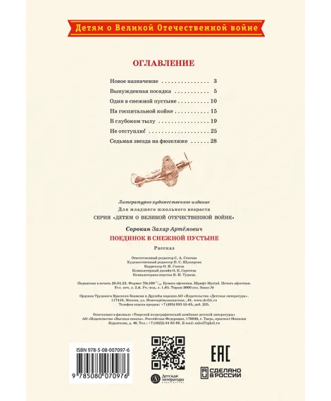 Детская книга "ДВОВ Сорокин. Поединок в снежной пустыне" - 378 руб. Серия: Детям о Великой Отечественной войне , Артикул: 5800614