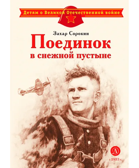 Детская книга "ДВОВ Сорокин. Поединок в снежной пустыне" - 378 руб. Серия: Детям о Великой Отечественной войне , Артикул: 5800614