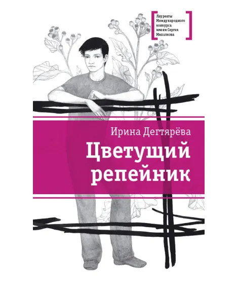 Детская книга "ЛМК Дегтярёва. Цветущий репейник" - 370 руб. Серия: Лауреаты Международного конкурса имени Сергея Михалкова , Артикул: 5400109