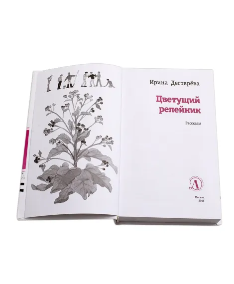 Детская книга "ЛМК Дегтярёва. Цветущий репейник" - 370 руб. Серия: Лауреаты Международного конкурса имени Сергея Михалкова , Артикул: 5400109