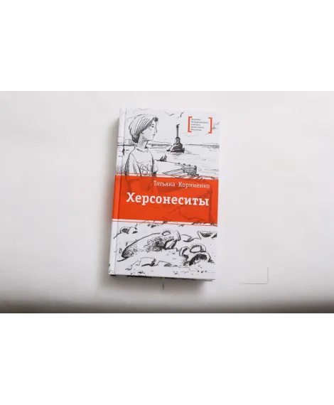 Детская книга "ЛМК Корниенко. Херсонеситы" - 552 руб. Серия: Лауреаты Международного конкурса имени Сергея Михалкова , Артикул: 5400115