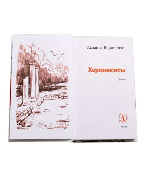 Детская книга "ЛМК Корниенко. Херсонеситы" - 552 руб. Серия: Лауреаты Международного конкурса имени Сергея Михалкова , Артикул: 5400115
