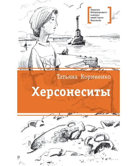 Детская книга "ЛМК Корниенко. Херсонеситы" - 552 руб. Серия: Лауреаты Международного конкурса имени Сергея Михалкова , Артикул: 5400115