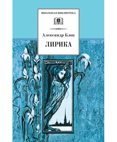 Детская книга "ШБ Блок. Лирика" - 430 руб. Серия: Школьная библиотека, Артикул: 5200177