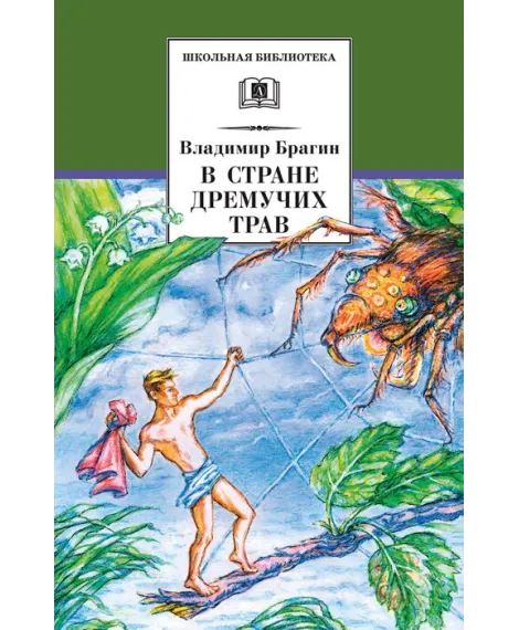 Детская книга "ШБ Брагин. В стране дремучих трав" - 595 руб. Серия: Школьная библиотека, Артикул: 5200327