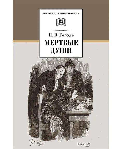 Детская книга "ШБ Гоголь. Мертвые души" - 540 руб. Серия: Школьная библиотека, Артикул: 5200159